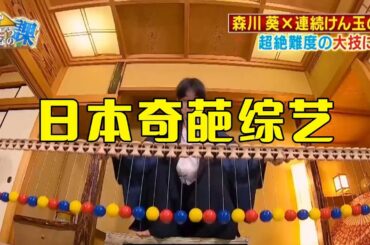日本奇葩综艺，森川葵不愧是男版全能姐#综艺 #解说 #解說