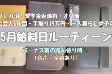 【給料日ルーティン】2024年5月分|社会人5年目| 手取り19万| 一人暮らし|クレカ沼|オタ活| 字幕あり