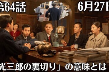 朝ドラ「虎に翼」第64話予・告ネタバレ！6月27日（木）！「光三郎の裏切り」の意味とは ？梅子（平岩紙）は遺産も大庭家も子どもたちも全部捨てて、大庭家をでました。