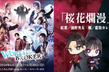 【WORLD BROKER】登場楽曲を一挙公開！第六弾は劇中歌「桜花爛漫」！　Vo. 紅葉(浦野秀太)・楓(藍染カレン)