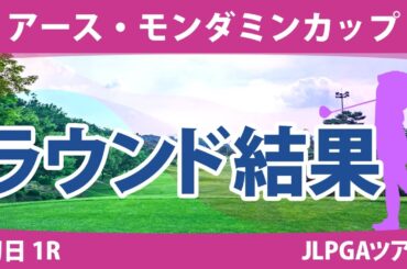 アース・モンダミンカップ 初日 1R 高橋彩華 天本ハルカ 金澤志奈 原英莉花 仲宗根澄香 青木瀬令奈 藤田さいき 臼井麗香 金田久美子 桑木志帆 小祝さくら 政田夢乃 鶴岡果恋 佐久間朱莉 大里桃子