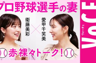 【衛藤美彩×愛甲千笑美】プロ野球選手の妻が赤裸々トーク！食事管理は大変？最も苦労したことは？