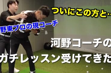 【矢野東プロの現コーチ】ファイブエレメンツ・河野コーチのガチレッスンを小澤が受ける！【ゴルフスイング物理学】