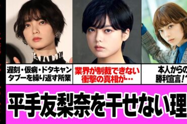平手友梨奈を干せない衝撃の理由に絶句！業界を追放されてもおかしくない欅坂46脱退騒動やドタキャンの数々、それにも関わらずなにも制裁をうけない真相に言葉を失う【芸能・アイドル】