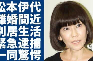 松本伊代がヒロミと離婚間近...1年前からの別居生活の実態に驚きを隠さない...「センチメンタル・ジャーニー」で活躍した歌手が緊急逮捕の真相...極秘入院となった難病に驚愕...