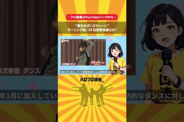 "東北のダンスマシーン" 石田亜佑美とは #あゆみん #モーニング娘 #ハロプロ #Shorts