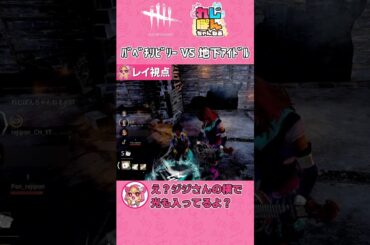 【DBD】バベチリビリーVS地下アイドル【デッドバイデイライト】 #shorts