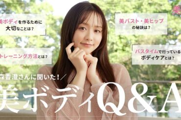 森香澄さんの美ボディの秘密を大公開！カラダ作り＆魅せ方のコツは？