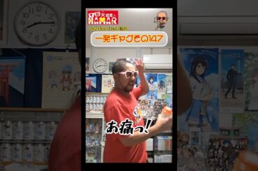 一発ギャグその147(2024年6月16日撮影)