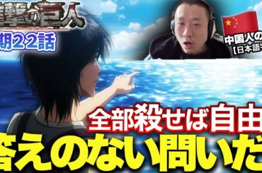 【進撃の巨人3期22話】エレンの問いからあらためて進撃の素晴らしさを認識しそのリアルさを称賛する中国人の反応【海外の反応】