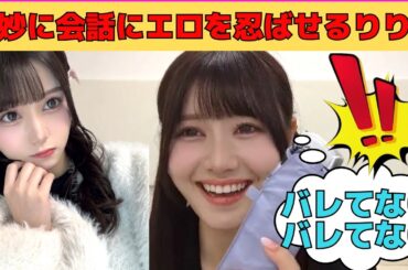 【伊藤理々杏】運営にバレないように巧妙に会話にエロを忍ばせるりりあ/文字起こし（乃木坂46・のぎおび）