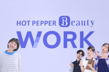 『ホットペッパービューティーワーク』「スカウト届くポスト」篇（15秒）