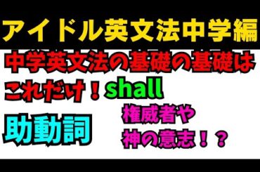 【有料級90秒英語】アイドル英文法〜中学英語編⑥-6 助動詞shallは憲法にも使われる！？ #英語 #一般動詞 #動詞 #助動詞 #英文法 #中学英語 #時制 #乃木坂46 #久保史緒里