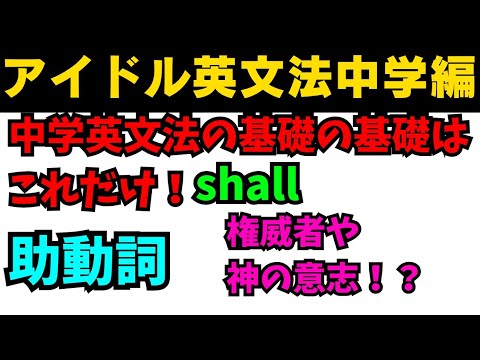 【有料級90秒英語】アイドル英文法〜中学英語編⑥-6 助動詞shallは憲法にも使われる!? #英語 #一般動詞 #動詞 #助動詞 #英文法 #中学英語 #時制 #乃木坂46 #久保史緒里 【有料級90秒英語】アイドル英文法〜中学英語編⑥-6 助動詞shallは憲法にも使われる!? #英語 #一般動詞 #動詞 #助動詞 #英文法 #中学英語 #時制 #乃木坂46 #久保史緒里