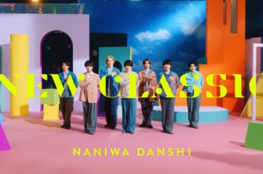 なにわ男子 - NEW CLASSIC [Official Music Video]