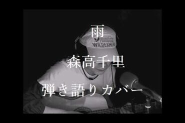 雨　森高千里　弾き語りカバー