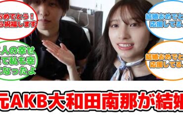 【反応集】元AKB48大和田南那、スカイピースメンバーとの結婚を発表！
