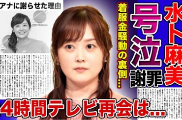【衝撃】水卜麻美が着服金騒動に対して生謝罪を行なった本当の理由...日テレに隠された闇・人気No.1の水卜アナに謝らせた裏側に驚きを隠せない！！24時間テレビ続行の真相とは