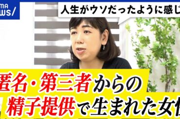 【精子提供】ドナーは匿名であるべき？出自を知る権利は？実名のクリニックも？AIDで生まれた女性(45)に聞く｜アベプラ