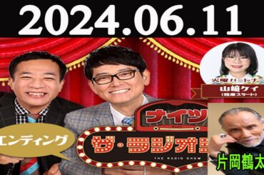 ナイツ　ザ・ラジオショーFULL [ナイツ、山﨑ケイ（相席スタート）　　ゲスト：片岡鶴太郎] 2024年06月11日