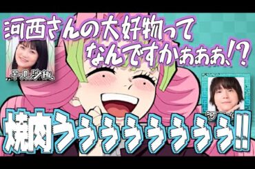 【柱稽古編】好きな食べ物を叫ぶ河西健吾【鬼滅の刃】【文字起こし】