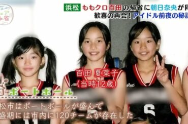 百田夏菜子活発な体育会系バスケ部時代の貴重映像ももいろクローバーZ