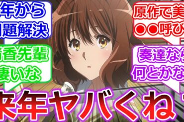 北宇治って久美子抜けたらかなりヤバくない？【響け！ユーフォニアム３】