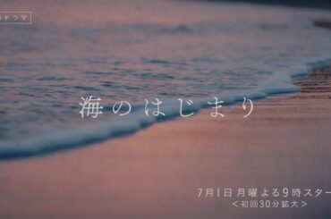 7月期月9ドラマ『海のはじまり』　本編映像PR（60秒版）
