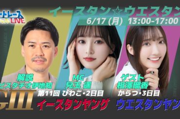 ボートレース｜イースタン＆ウエスタンヤング｜6月17日（月）13:00～｜からつウエスタンヤング3日目・びわこイースタンヤング2日目｜ボートレーススペシャルLIVE