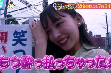 6/26 よる7時54分から　笑ってコラえて！