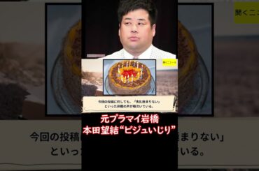 「失礼極まりない」元 #プラマイ岩橋 の #本田望結 “ビジュいじり”投稿が #炎上 心配されるメンタル面 #ニュース速報
