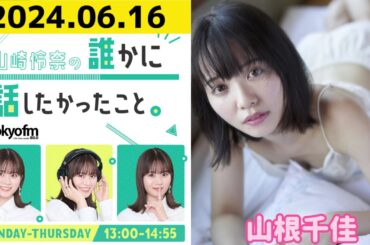 【山崎怜奈・山根千佳】山崎怜奈の誰かに話したかったこと2024.06.16