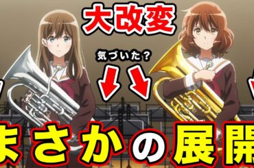 【響け！ユーフォニアム３】最終回まで”原作大改変”の可能性。第12話の先行カットでわかる「北宇治が好き」に帰結する展開がまさか...【黒江真由の最後】【公開オーディション】【香織先輩】【第1話冒頭】