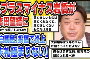 【2ch芸能まとめ】元プラスマイナス岩橋が本田望結に「白鵬感」投稿で炎上「失礼極まりない」【時事ニュース】