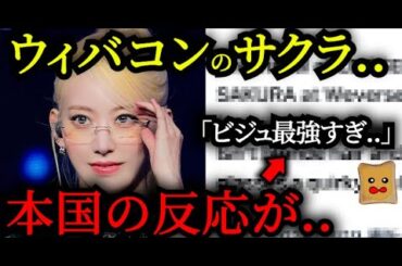 ウィバコンのサクラが「ビジュ最強すぎ」と話題に..【LE SSERAFIM】