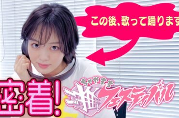 【伊原六花】MBSヤンタン公開収録in推しフェスに密着❣️【歌って踊ります!!】