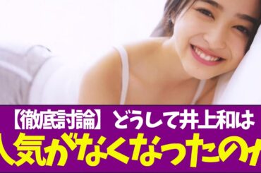 【乃木坂46】どうして井上和は人気がなくなったのか【徹底討論】