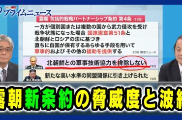 【プーチン大統領24年ぶりの訪朝】露朝"新条約"の脅威度と波紋 平井久志×石川一洋 2024/6/20放送＜後編＞