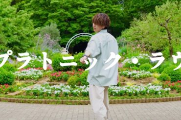【ちゅり】プラトニック・ラヴ【踊ってみた】