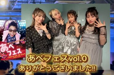 『あべフェスvol.0』にGOKI-GENsが出演してきました❤️❤️❤️
