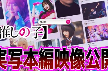 「実写【推しの子】本編映像が初公開 ドラマ配信＆映画公開日決定」に対するみんなの感想【反応集】