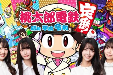 【桃太郎電鉄】アイドルが桃鉄でガチンコ対決 【NMB48青原和花、桜田彩叶、西島梨央、山本望叶】