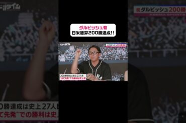 史上3人目‼︎#ダルビッシュ有 選手が日米通算200勝達成‼︎ さらに全て先発での勝利は史上初!?✨ #ABEMAスポーツタイム #にちよるはスポタイ