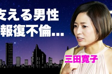 三田寛子にも新恋人が発覚...夫の不倫で精神崩壊した現在を支える男性の正体に言葉を失う...『いちばん太鼓』でも活躍した女優歌手の事務所に乗り込み破局させた大物女優の夫の不倫相手に驚きを隠せない...
