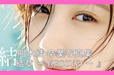船木結 卒業写真集 『 結章 － KESSYO － 』