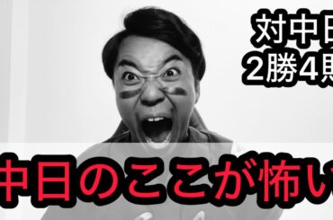 【竜強鯉男】明日から3連戦。中日のここが怖い。カリステ。