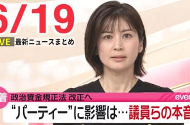 【朝ニュースライブ】最新ニュースと生活情報（6月19日）――THE LATEST NEWS SUMMARY（日テレNEWS LIVE）
