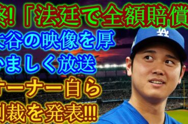 【緊急!!!!】フジテレビ・日本テレビ系 パニック！ドジャースオーナーが「法廷で全額賠償」発表！大谷選手の動画の厚かましい放送にスタン・カステンが怒り爆発！