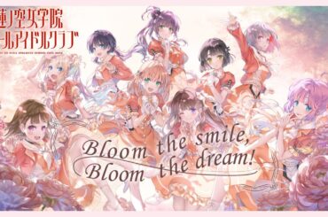 蓮ノ空女学院スクールアイドルクラブ 「Bloom the smile, Bloom the dream!」 リリックビデオ（Link！Like！ラブライブ！）