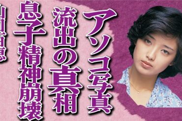 山口百恵の“アソコ写真”流出の真相が判明…“篠山紀信”がブチギレた事件の実態…息子が精神崩壊した現状に驚きを隠せない…“浅田美代子”との確執の原因になった事件に言葉を失う…